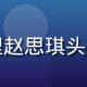 芭乐视频产品经理赵思琪头像，亲切专业形象