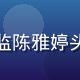 芭乐视频内容总监陈雅婷头像，专业形象照