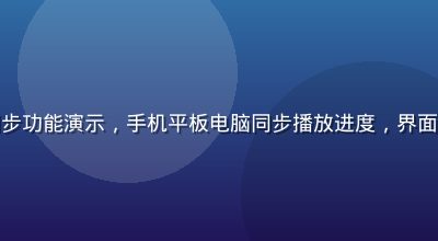 芭乐视频多端同步功能演示，手机平板电脑同步播放进度，界面整洁科技蓝风格