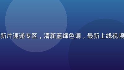 芭乐视频新片速递专区，清新蓝绿色调，最新上线视频资源展示