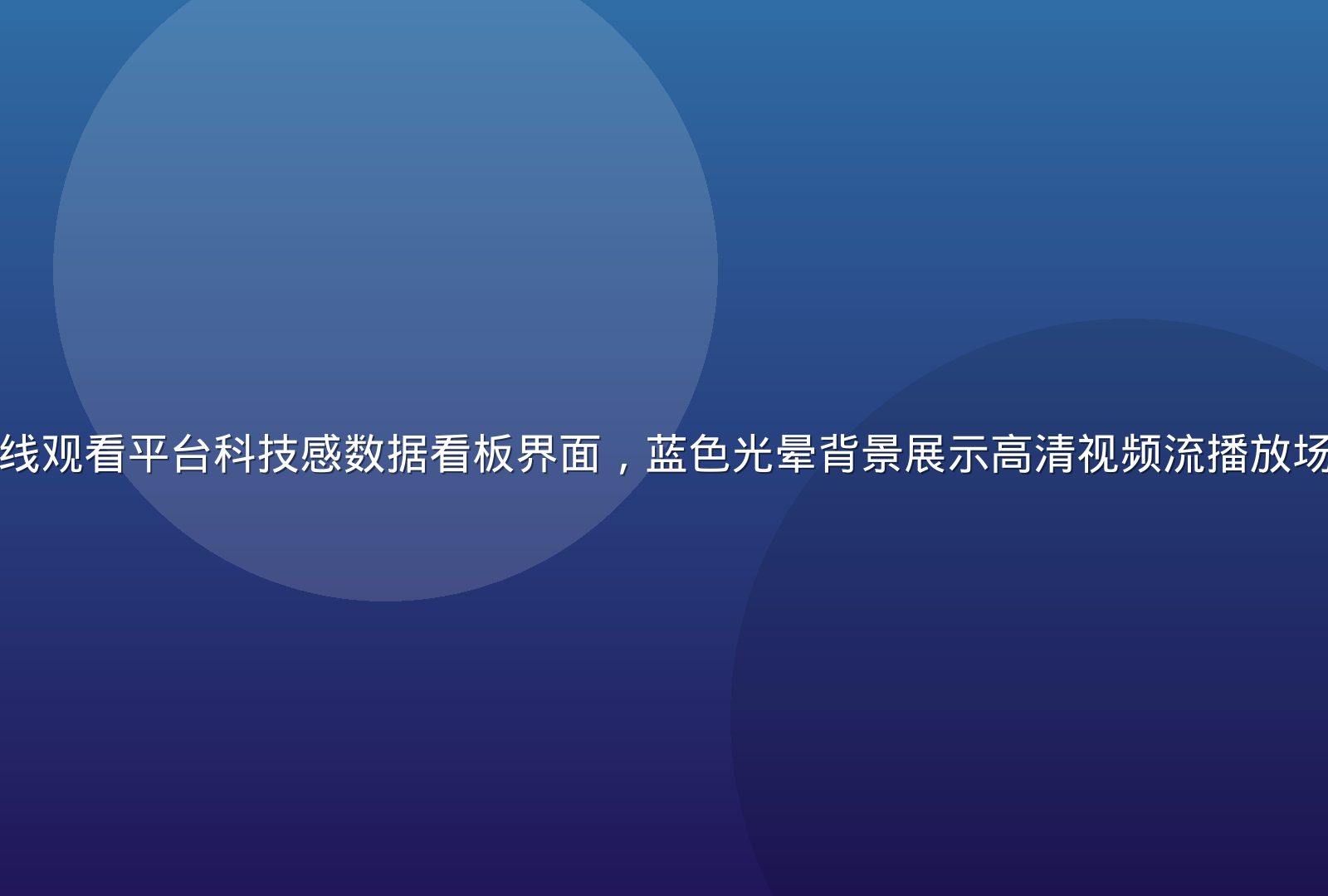 芭乐视频污污在线观看平台科技感数据看板界面，蓝色光晕背景展示高清视频流播放场景，专业感十足