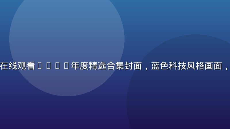 芭乐视频污污在线观看2026年度精选合集封面，蓝色科技风格画面，高清画质展示