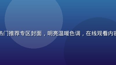 芭乐视频热门推荐专区封面，明亮温暖色调，在线观看内容丰富多样
