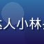 芭乐视频用户视频达人小林头像，年轻活力形象