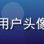 芭乐视频移动端用户头像，手机使用场景