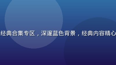 芭乐视频经典合集专区，深邃蓝色背景，经典内容精心归档整理