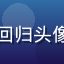 芭乐视频老用户回归头像，成熟稳重形象