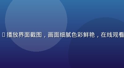 芭乐视频超清4K播放界面截图，画面细腻色彩鲜艳，在线观看无压缩高清体验