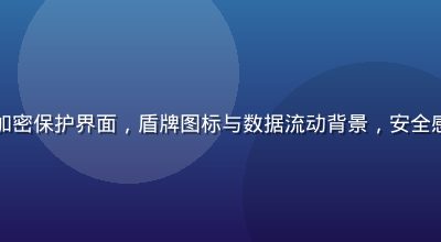 芭乐视频隐私加密保护界面，盾牌图标与数据流动背景，安全感强专业感十足
