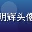 视频技术专家张明辉头像，专业背景照片