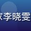 UX设计专家李晓雯头像，专业照